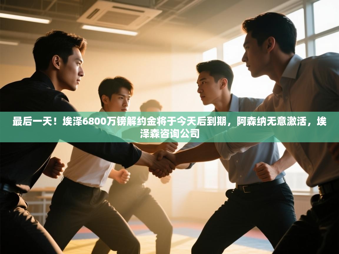 最后一天！埃泽6800万镑解约金将于今天后到期，阿森纳无意激活，埃泽森咨询公司  第2张