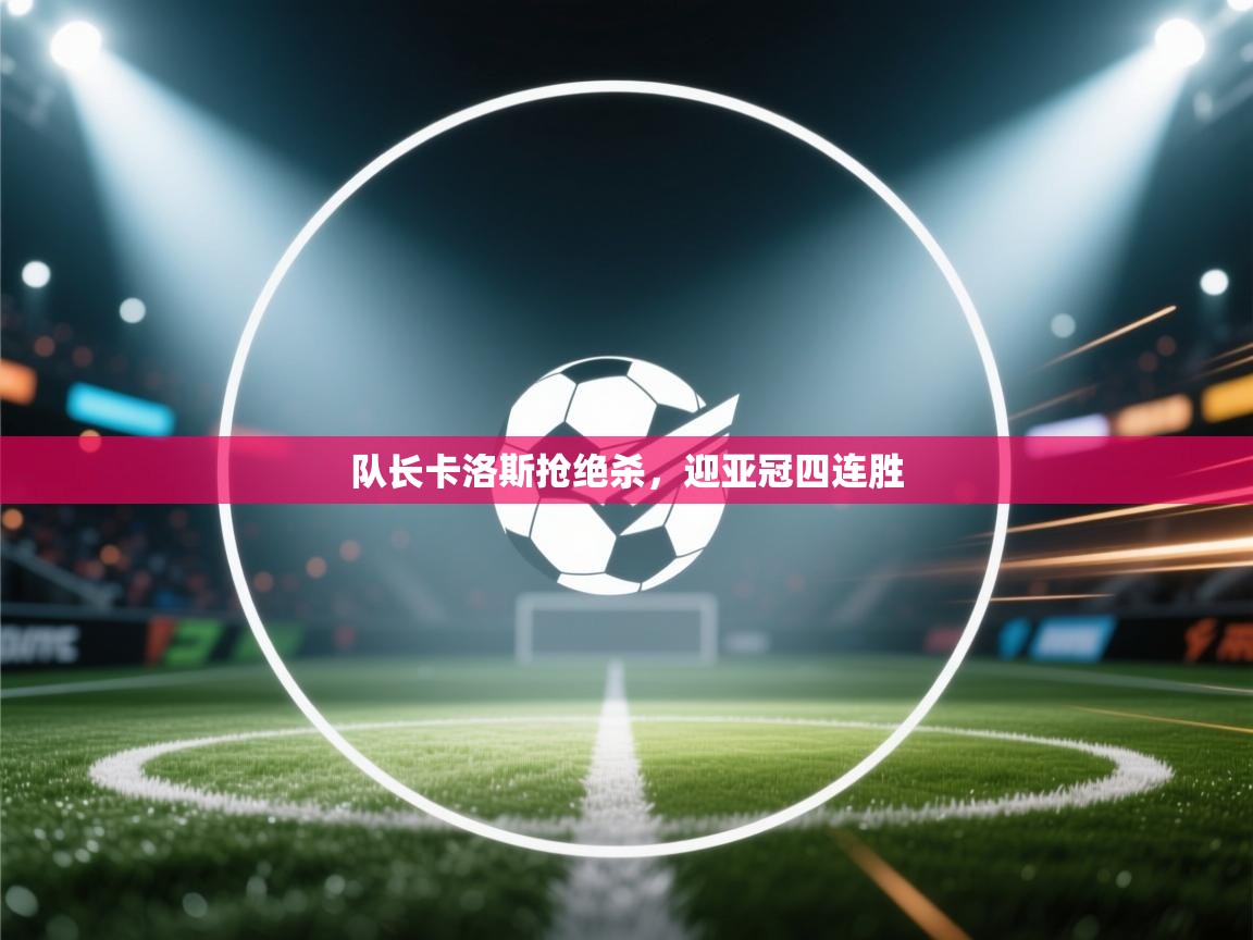 队长卡洛斯抢绝杀，迎亚冠四连胜  第1张