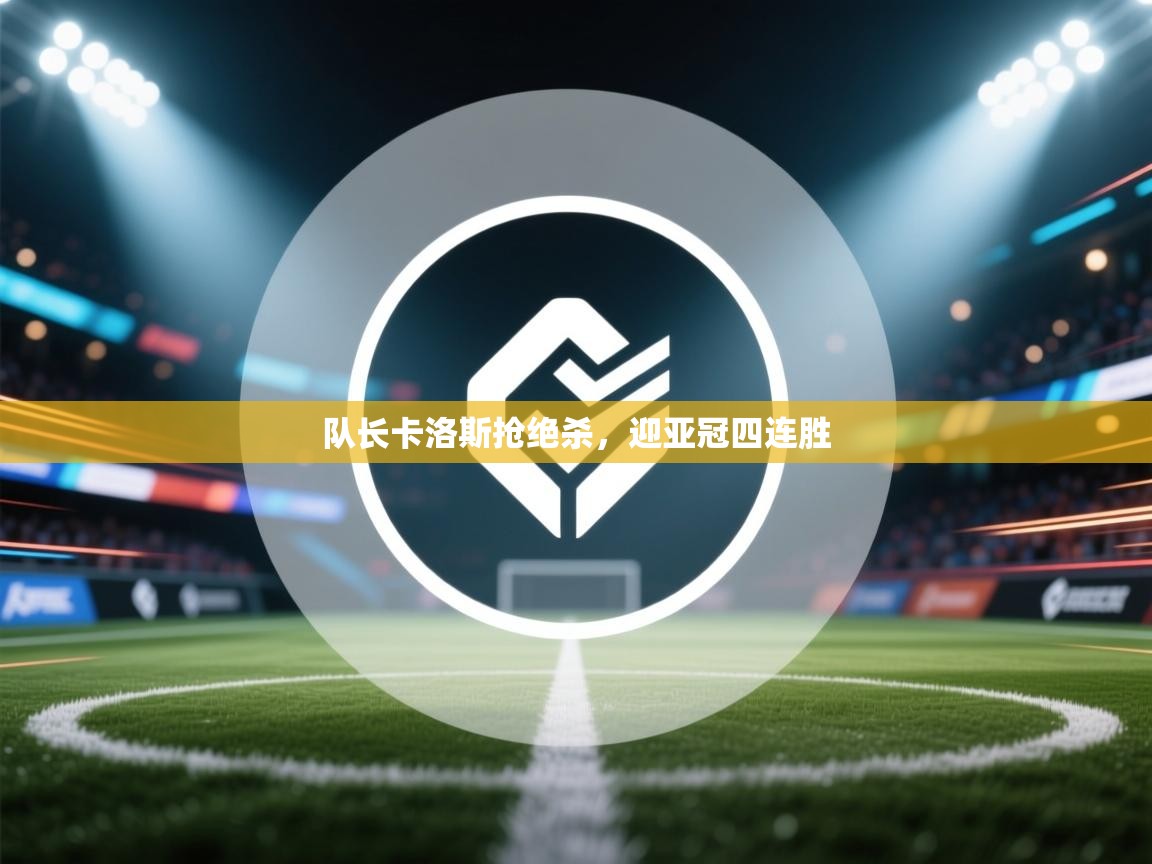 队长卡洛斯抢绝杀，迎亚冠四连胜  第2张