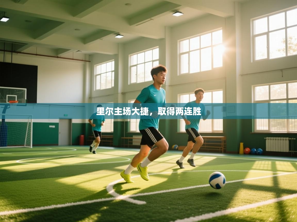 里尔主场大捷，取得两连胜  第2张